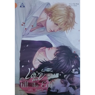 📚 นิยายวาย 18+ Love me till The End คลั่ง.รัก.อันตราย