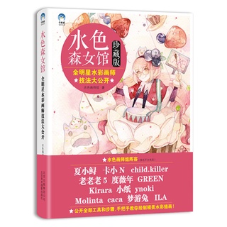 *พร้อมส่ง* หนังสือสอนวาดรูปและระบายสีน้ำ Shui Sen Womens Museum Collectors Edition