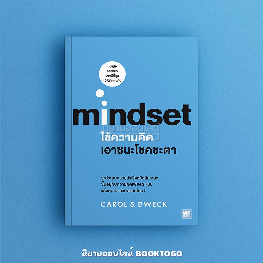 พร้อมส่ง-mindset-ใช้ความคิดเอาชนะโชคชะตา-carol-s-dweck-วีเลิร์น-welearn