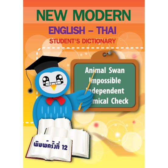 new-modern-english-thai-ราคาพิเศษ