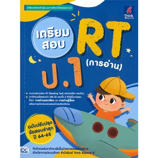 หนังสือ  เตรียมสอบ RT (การอ่าน) ป.1  หนังสือใหม่ พร้อมส่ง #อ่านเลย