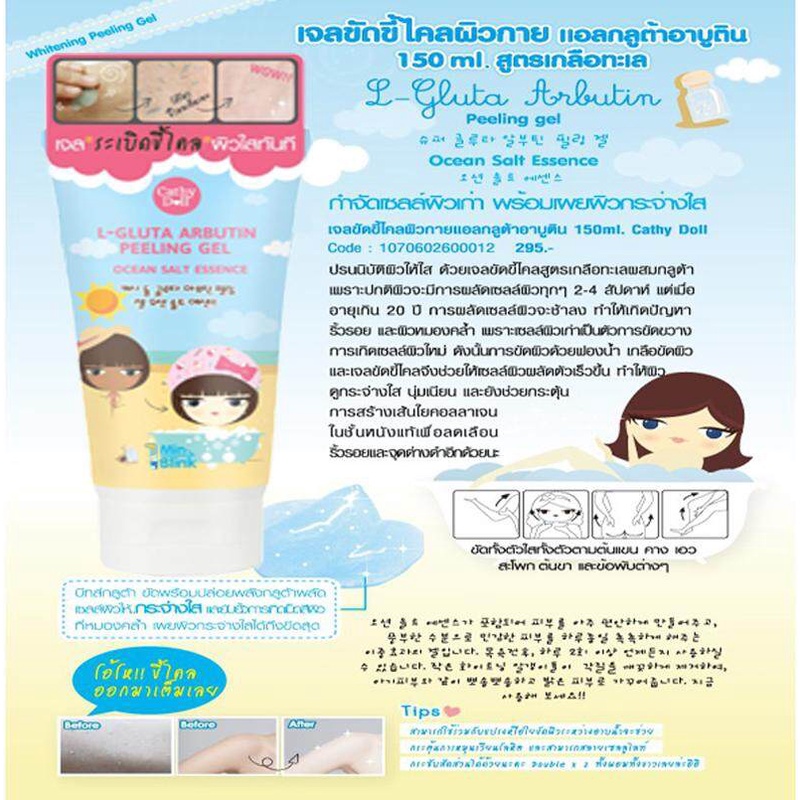 cathy-doll-l-gluta-arbutin-peeling-gel-150-ml-เจลขัดขี้ไคลสูตรใหม่-02223-เคที่ดอลล์-เจลขัดผิว