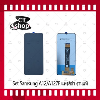สำหรับ Samsung A12 / A127F แพรสีดำ งานแท้ อะไหล่จอชุด หน้าจอพร้อมทัสกรีน LCD Display Touch Screen อะไหล่มือถือ CT Shop