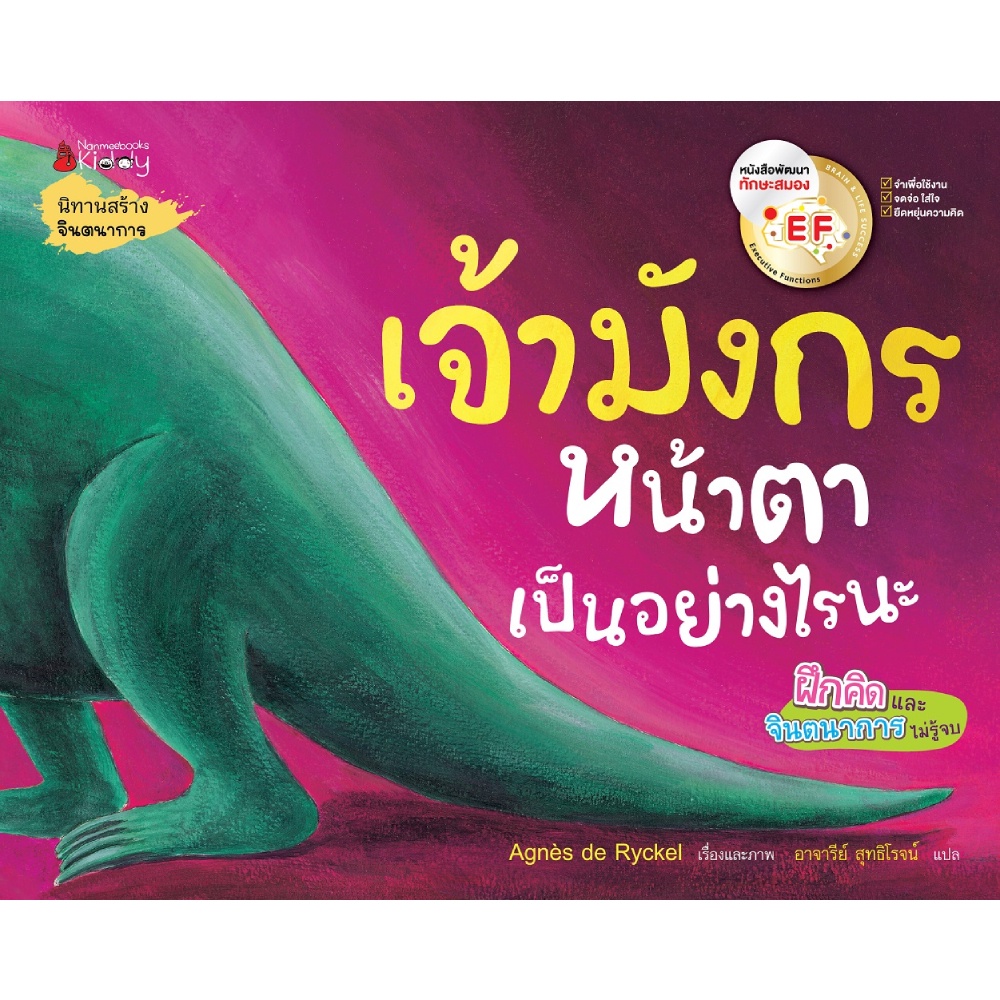 หนังสือ-เจ้ามังกรหน้าตาเป็นอย่างไรนะ