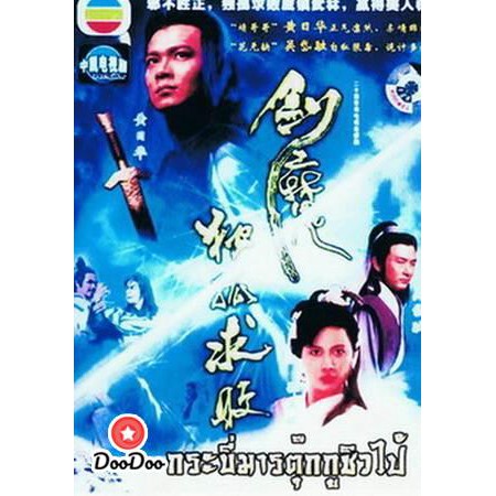 tokkow-devil-sword-กระบี่มารต๊กโกวฉิวไป๊-พากย์ไทย-เท่านั้น-ไม่มีซับ-dvd-3-แผ่น