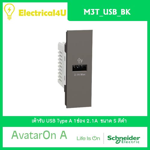 schneider-electric-m3t-usb-bk-avataron-a-เต้ารับ-usb-type-a-1-ช่อง-สีดำ