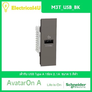Schneider Electric M3T_USB_BK AvatarOn A เต้ารับ USB Type A 1 ช่อง สีดำ