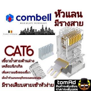 ภาพหน้าปกสินค้าหัวแลน Cat6 💗 RJ45 CAT6💗 Combell แบบมีรางเสียบสาย นำเข้าจากเบลเยี่ยม ของแท้ 100% หัวแลน cat6 หัวแลน cat6 rj45 Link ที่เกี่ยวข้อง