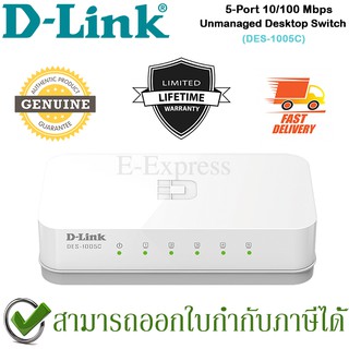 D-Link DES-1005C 5-Port 10/100Mbps Unmanaged Desktop Switch ของแท้ ประกันศูนย์ไทย Limited Lifetime Warranty
