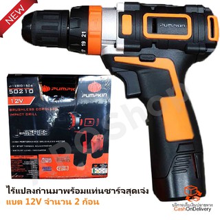 สว่านแบตเตอร์ 12v PUMPKINรุ่นไม่มีแปรงถ่านยืดระยะเวลาการใช้งานได้ยาวขึ้นและทำงานหนักต่อเนื่องได้ ฟรีแบตรี่2ก้อน