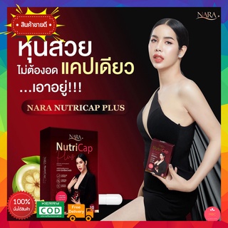 ส่งฟรี!! Nara Nutricap plus นารา นารานิวทรีแคป แคปซูลผอม นูทรีแคป นารานูทรีแคป  1 กล่อง บรรจุ 10 แคปซูล