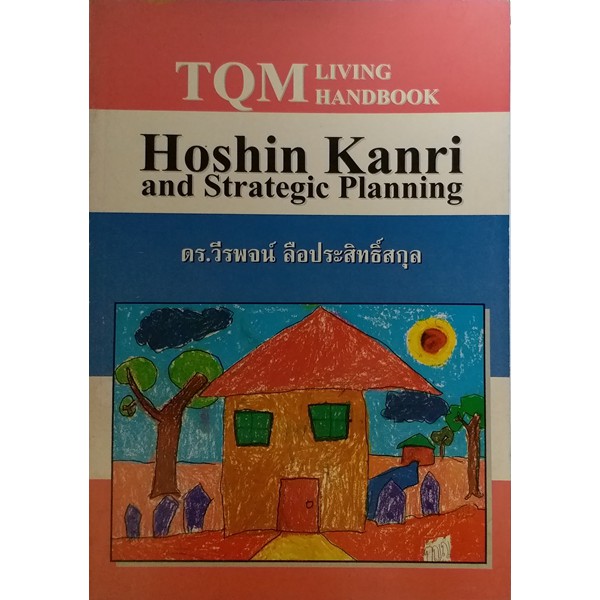 tqm-hoshin-kanri-and-strategic-planning-หนังสือหายากมาก-ไม่มีวางจำหน่ายแล้ว