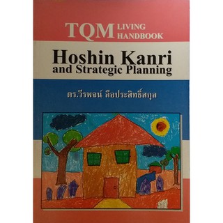 TQM: Hoshin Kanri and Strategic Planning *หนังสือหายากมาก ไม่มีวางจำหน่ายแล้ว*