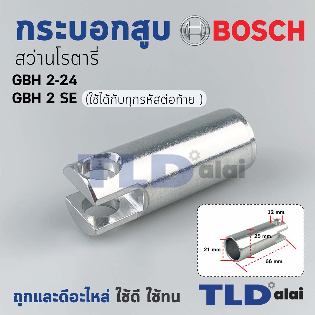 กระบอกสูบ สว่านโรตารี่ Bosch บอช รุ่น GBH 2-24, 2SE อะไหล่สว่าน ...