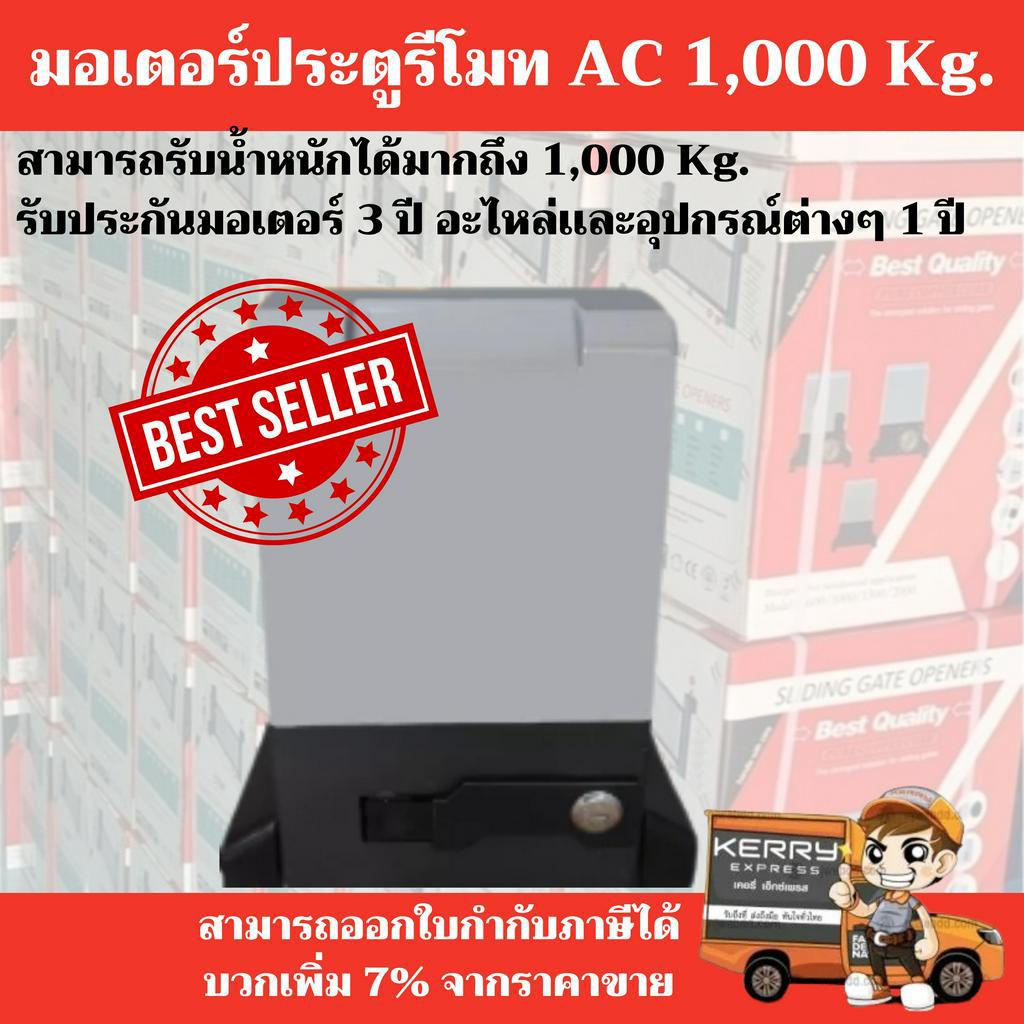 พร้อมส่ง-มอเตอร์ประตูรั้วรีโมท-ac-1000kg-สามารถออกใบกำกับภาษีได้-บวกเพิ่ม-7-จากราคาขาย