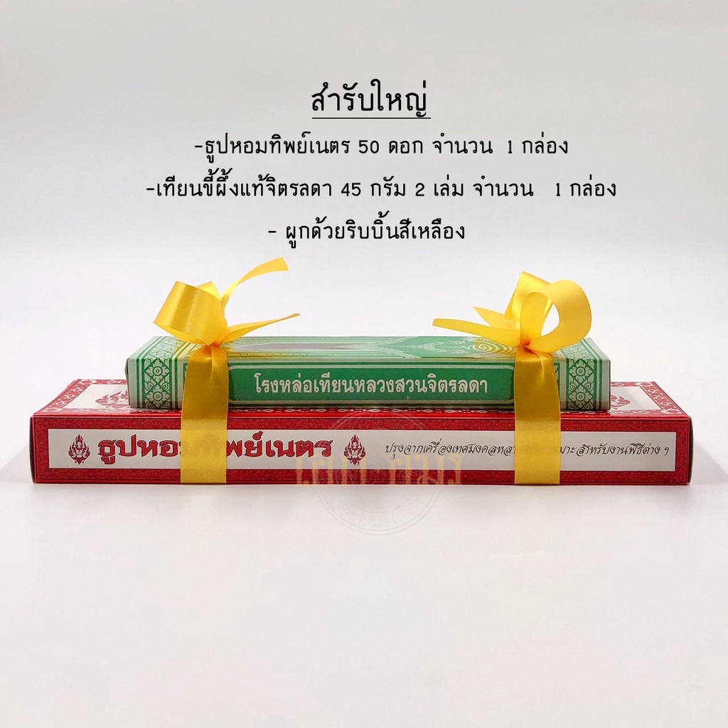 ชุดธูปเทียน-แบบหลวง-ธูปหอมทิพย์เนตร-เทียนขี้ผึ้งแท้จิตรลดา-ชุดตักบาตร-ธูปเทียนถวายพระ