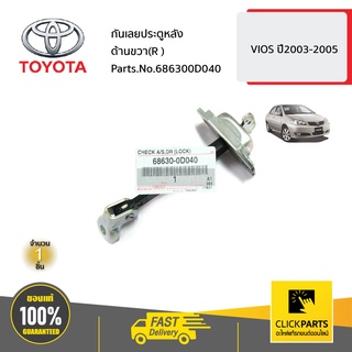 TOYOTA #686300D040 กันเลยประตูหลัง R-L   VIOS ปี2003-2005 ของแท้ เบิกศูนย์