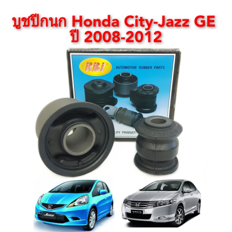 บูทปีกนกล่าง-honda-jazz-city-ปี-2009-2012