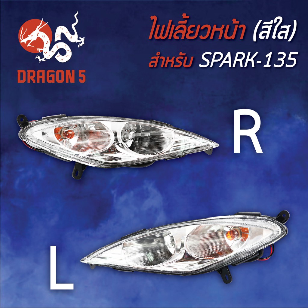 ไฟเลี้ยวหน้า-spark135-สปาร์ค135-ไฟเลี้ยวหน้า-spark-135-ใส-hma-มีข้างซ้าย-ขวา-คู่-เลือกด้านใน