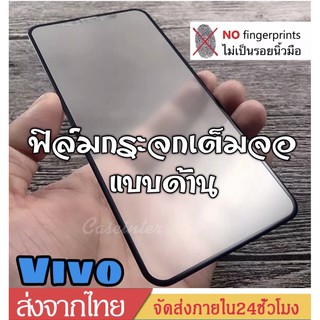 ภาพขนาดย่อของภาพหน้าปกสินค้าAG ฟิล์มด้าน Vivo Y11 / Y12 / Y15 / Y17 / Y91 / Y91i / Y91C / V19 / V17 / V9 / V7 ฟิล์มกระจกด้าน ฟิล์มวีโว่ จากร้าน flashcase บน Shopee