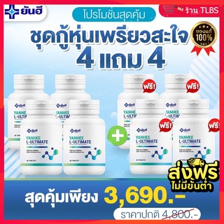 ⚡️4 แถม 4✨✨L Carnitine Yanhee Ultimate ยันฮี อัลติเมท แอลคานิทีน แอลคาร์นิทีนลดน้ำหนัก แอลคานิทีนเผาพผลาญ จาก รพ.ยันฮี⚡️