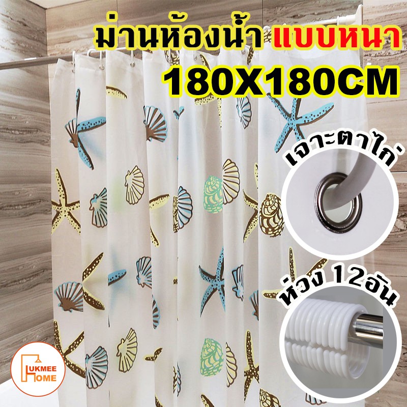 ราคาและรีวิว(พร้อมส่ง)ม่านห้องน้ำ ม่านกันน้ำ Shower curtain ขนาด 180x180cm