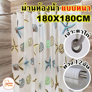 ภาพหน้าปกสินค้า(พร้อมส่ง)ม่านห้องน้ำ ม่านกันน้ำ Shower curtain ขนาด 180x180cm ซึ่งคุณอาจชอบสินค้านี้