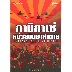 หนังสือ-กามิกาเซ่-หน่วยบินอาสาตาย