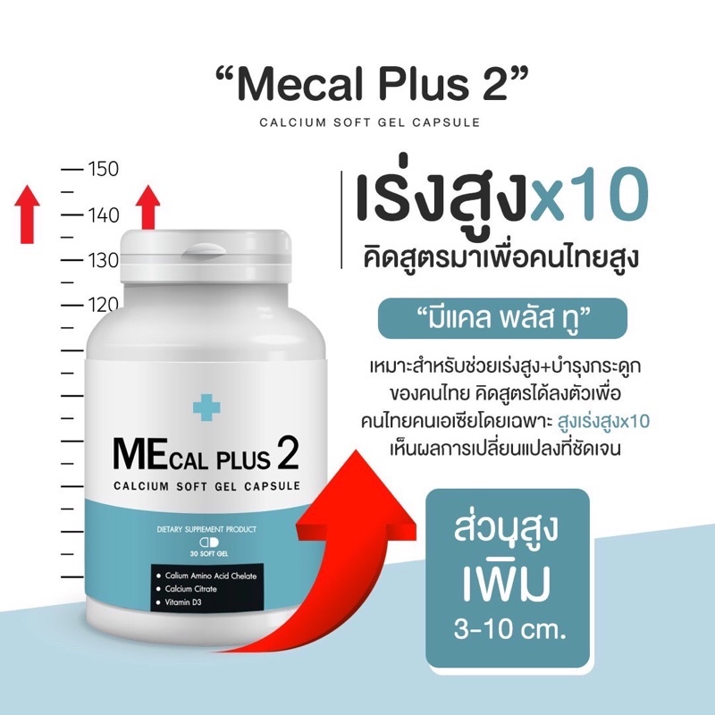 แคลเซียมเพิ่มความสูงMecal Plus | Shopee Thailand