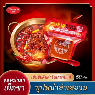 ภาพขนาดย่อสินค้าพร้อมส่ง ซุปหม่าล่า ซุปก้อนหม่าล่า 麻辣火锅底料 ชาบูหม่าล่า ฉงชิ่งแท้ (รสหม่าล่า 50 กรัม) ซุปหม่าล่าก้อน ซุปก้อนหม่าล่า