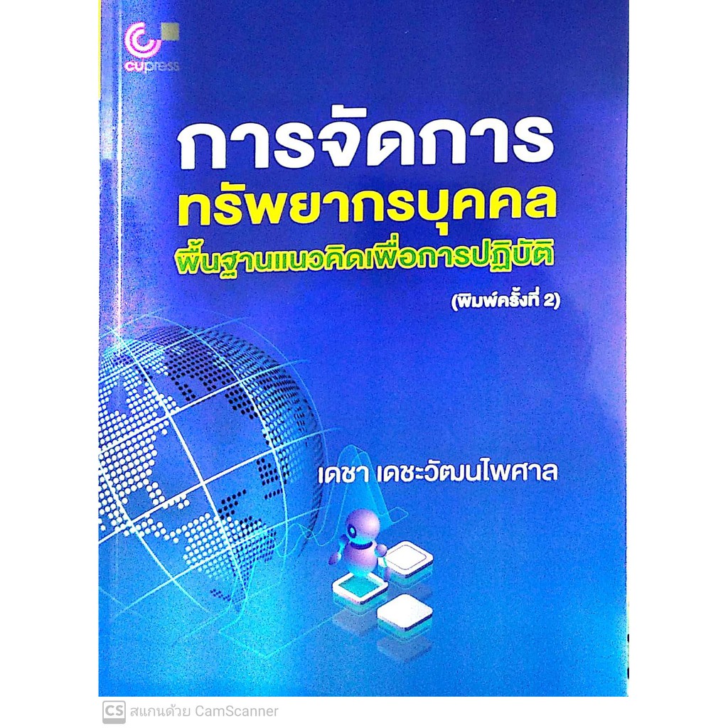 ศูนย์หนังสือจุฬาฯ-9789740339854-การจัดการทรัพยากรบุคคล-พื้นฐานแนวคิดเพื่อการปฏิบัติ