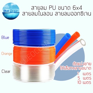 สายลม แรงดันสูง ขนาด 6x4 mm. สายลมปั้มลม สายปั้มลม คุณภาพดี สายลม PU (polyurethane) สายลมตัดแบ่งขาย