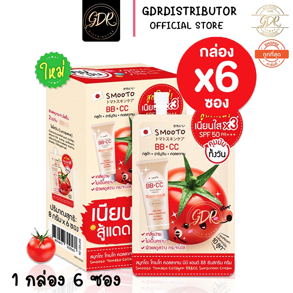 smooto-tomato-สมูทโตะ-collagen-bb-amp-cc-cream