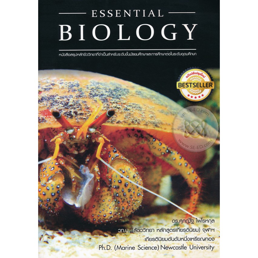 9789747539288essential-biology-หนังสือสรุปหลักชีววิทยาที่จำเป็นสำหรับระดับชั้นมัธยมศึกษาและการศึกษาต่อในระดับอุดม