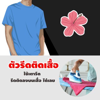 ทำอาร์ม รีดติดเสื้อ ตัวรีด ติด เสื้อรีดดอกไม้ ตกแต่งเสื้อผ้า