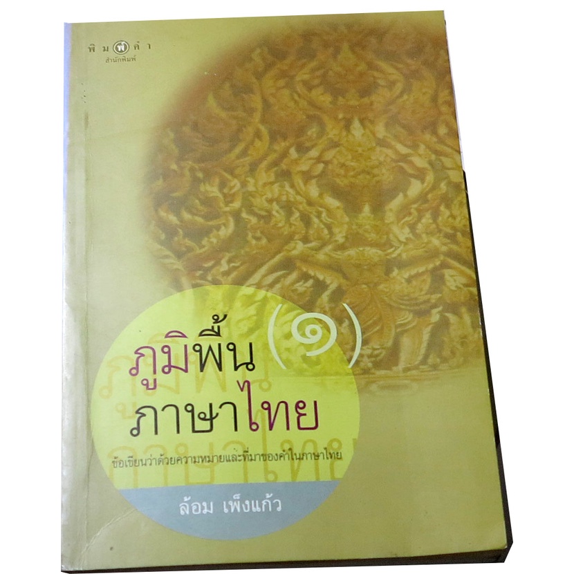 ภูมิพื้น-ภาษาไทย-๑-ข้อเขียนว่าด้วยความหมายและที่มาคำในภาษาไทย-ผู้แต่ง-ล้อม-เพ็งแก้ว