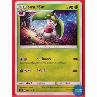 [ของแท้] อมามาอิโกะ C 036/196 การ์ดโปเกมอนภาษาไทย [Pokémon Trading Card Game]