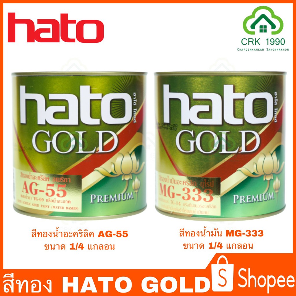 hato-gold-สีทองน้ำอะคริลิค-สีทองน้ำมัน-สีทองทาพระ-สีทองพ่นพระ-สีทอง-ขนาด-1-4แกลอน-หรือ-0-946-ลิตร