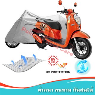 ภาพขนาดย่อของสินค้าแถมฟรีถุงผ้าซิป ผ้าคลุมมอเตอร์ไซค์ HONDA-SCOOPY-I กันน้ำ 100% กันUV ผ้าคลุมรถมอเตอร์ไซค์ ผ้าคลุมรถ