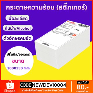 สินค้า ขายส่ง กระดาษความร้อน กระดาษสติ๊กเกอร์ 100x150 (500 แผ่น/1 พับ)  กระดาษปริ้นบาร์โค้ด ไม่ใช้หมึก กันน้ำกันน้ำมัน