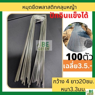 หมุดยึดคลุมหญ้า  ที่ปักคลุมดิน หนา3.3มม. ปักดิน พลาสติกคลุมหญ้า หมุดปัก เสียบคลุมดิน กันหญ้าขึ้น ที่ปักดิน หมุดยึดผ้าฟาง