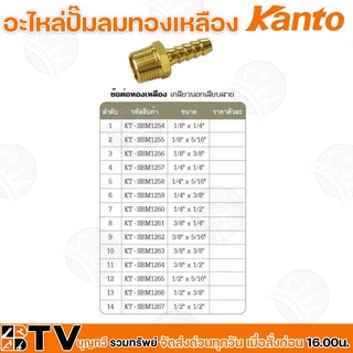 Kanto อะไหล่ปั๊มลมทองเหลือง ข้อต่อทองเหลือง เกลียวนอกเสียบสาย มี 14 ขนาด Brass Connectors ISO 9001 รับประกันคุณภาพ