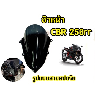 เเตกหักเครมฟรี! ชิวหน้ารถมอเตอร์ไซค์ CBR250rr