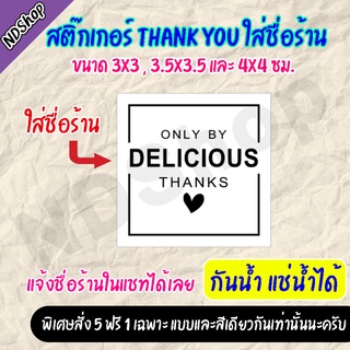 สินค้า สติ๊กเกอร์ชื่อร้าน สติ๊กเกอร์สีเหลี่ยม ผิวมันเงากันน้ำ ((ขนาด 4x4 ซม.)) มี 24 ดวง 💥โปรพิเศษ 6 แผ่น ฟรี 1 แผ่น💥