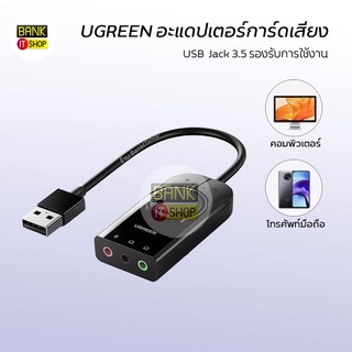 (รับประกัน1ปี)UGREEN การ์ดเสียง USB JACK 3.5 [SKU180] อะแดปเตอร์การ์ดเสียง USB A122