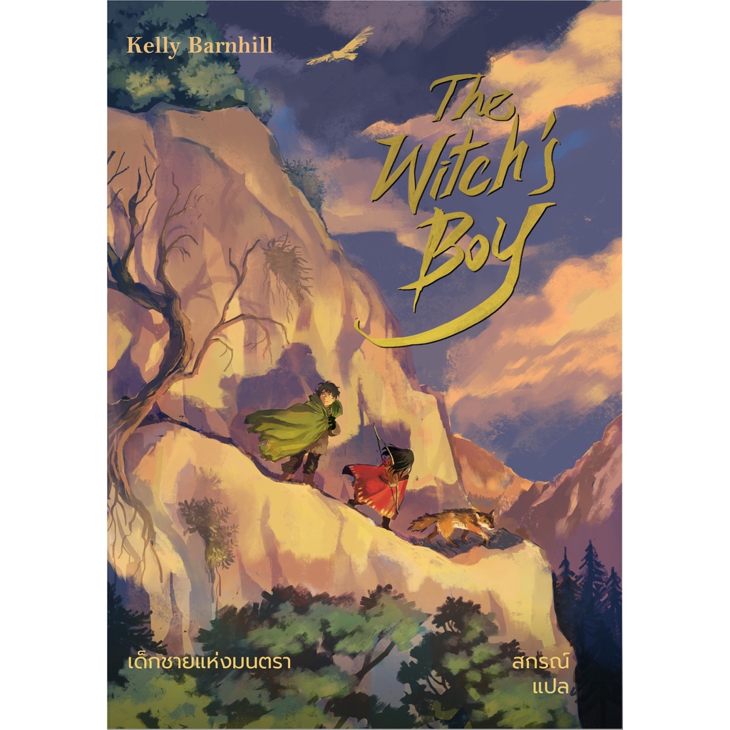 fathom-เด็กชายแห่งมนตรา-the-witchs-boy-เคลลี่-บาร์นฮิล-kelly-barnhill-words-wonder