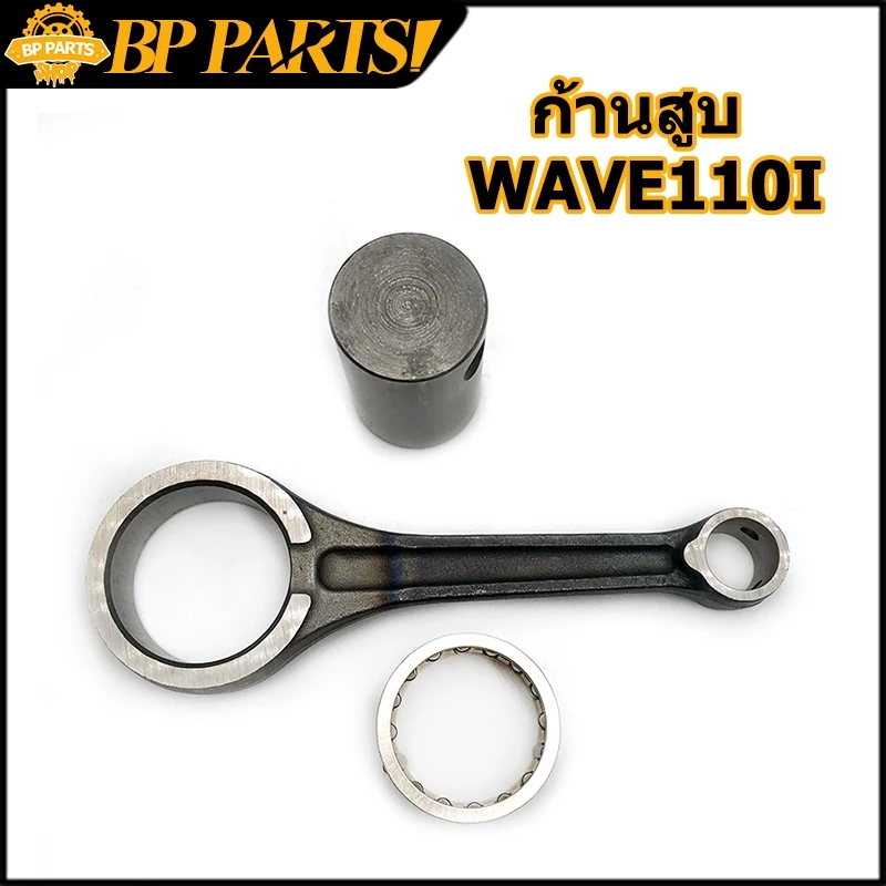 ก้านสูบ WAVE110I NEW และรุ่น Wave 100S / Z, Wave 110i, Wave Touring