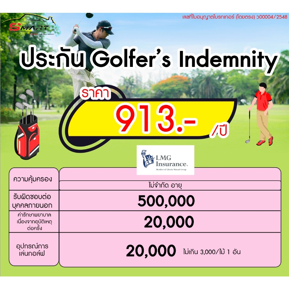 ประกันgolfers-890-ต่อปี-ประกันภัยgolfers-คุ้มครองรับผิดต่อบุคคลภายนอก-ค่ารักษาพยาบาล-อุปกรณ์-ราคาดี-ไม่มีบวกเพิ่ม