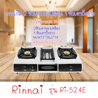 ภาพขนาดย่อของภาพหน้าปกสินค้าเตาแก๊สรินไน Rinnai เตาแก๊ส2หัว+1เตาย่าง รุ่น Ri-524e หน้าเตาสเตนเลส ปรับความร้อนได้แม่นยำ ปลอดภัยไฟแรง มาแทน ri-514e จากร้าน g1888 บน Shopee