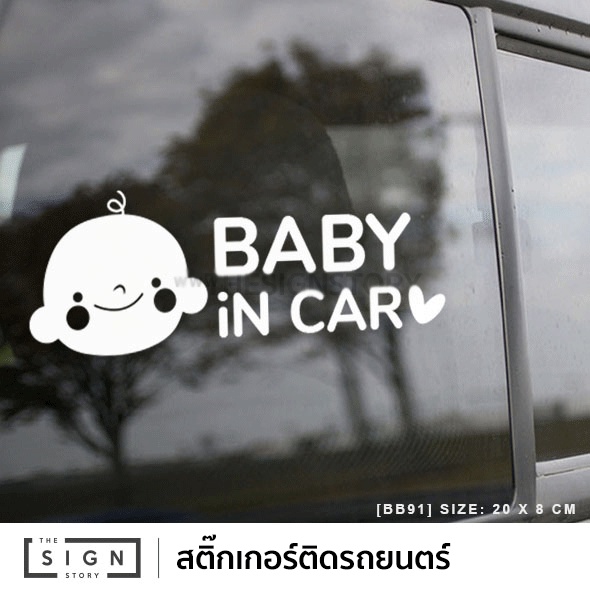 ภาพหน้าปกสินค้า(BB91) BABY in CAR สติ๊กติกเกอร์ติดกระจกรถ จากร้าน signstory บน Shopee